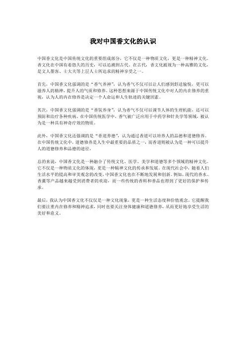 我对中国香文化的认识