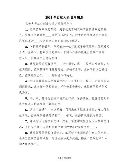 2024年行政人员值周制度（二篇）