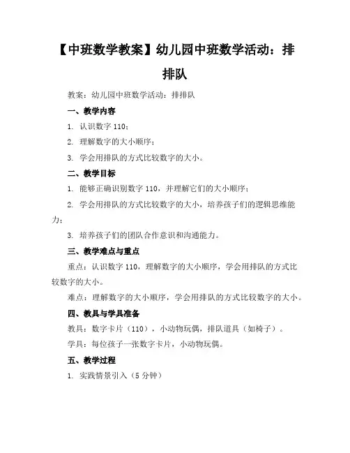 【中班数学教案】幼儿园中班数学活动：排排队