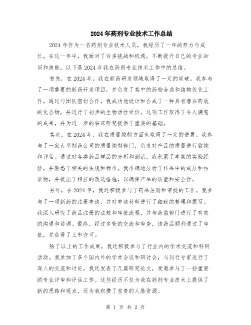 2024年药剂专业技术工作总结