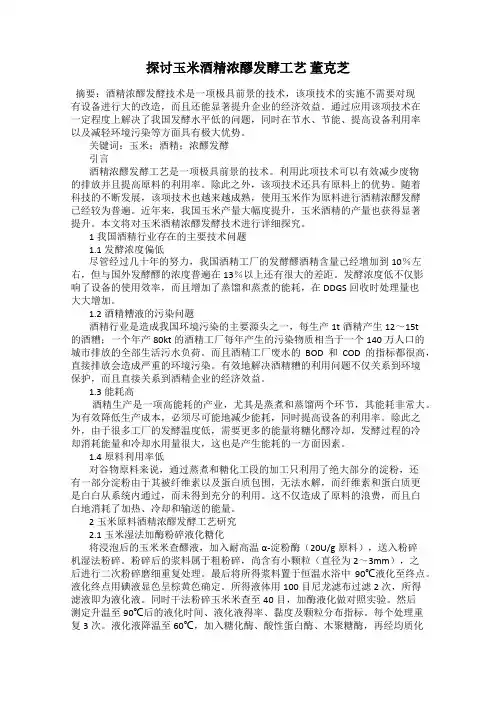 探讨玉米酒精浓醪发酵工艺 董克芝