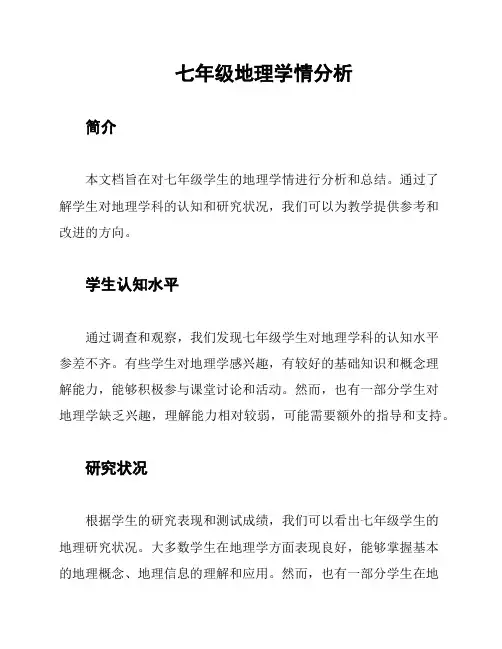 七年级地理学情分析