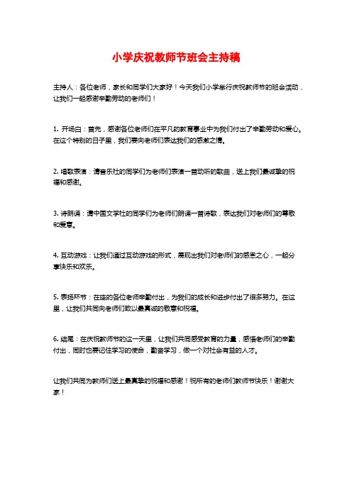 小学庆祝教师节班会主持稿