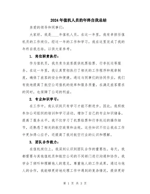 2024年值机人员的年终自我总结
