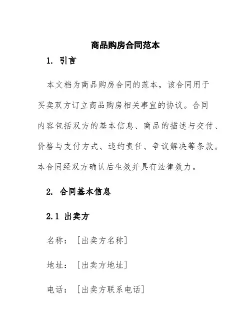 商品购房合同范本