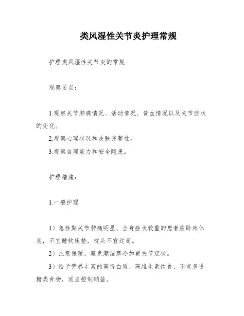 类风湿性关节炎护理常规
