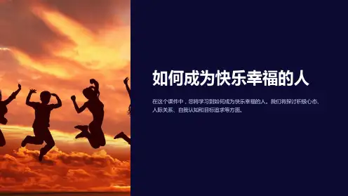 《初中班会课件：如何成为快乐幸福的人》