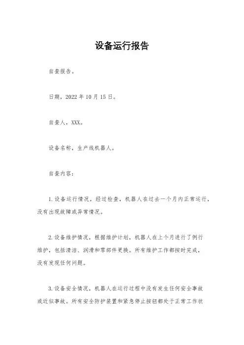 设备运行报告