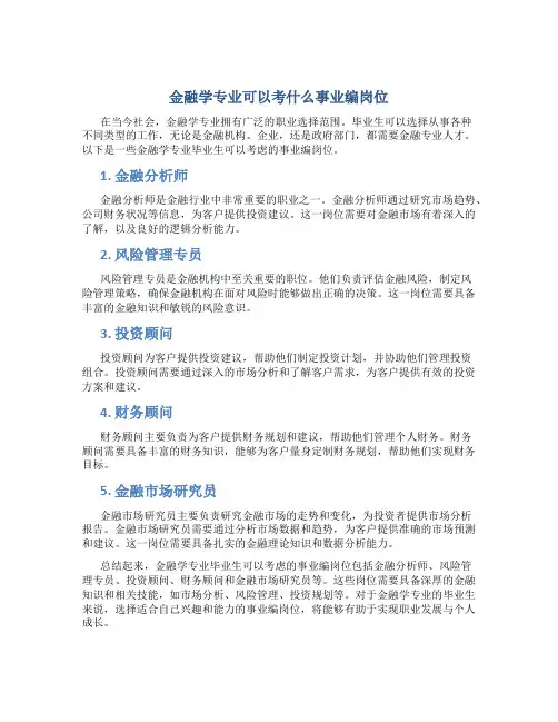 金融学专业可以考什么事业编岗位