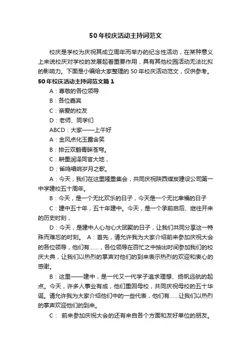 50年校庆活动主持词范文