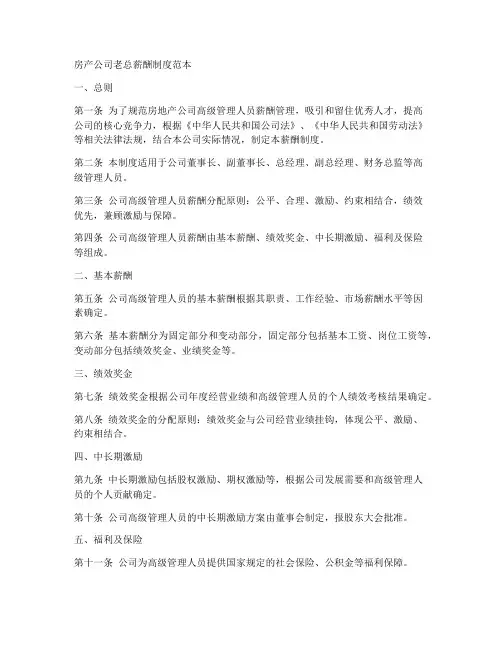 房产公司老总薪酬制度范本