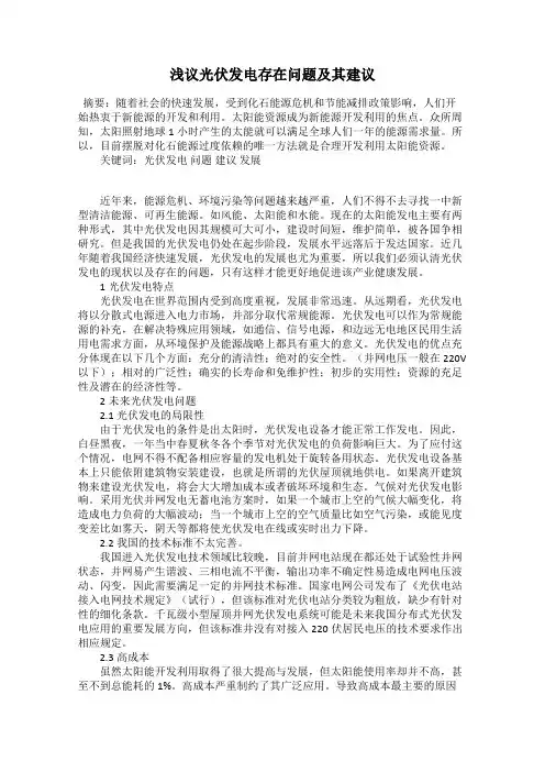 浅议光伏发电存在问题及其建议
