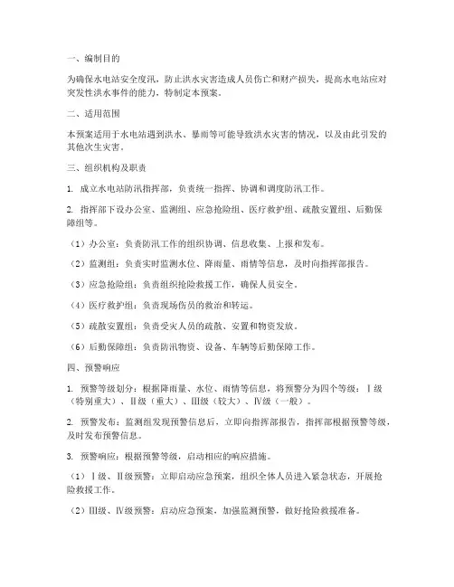 水电站安全防汛应急预案