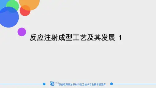 反应注射成型工艺及其发展 1.
