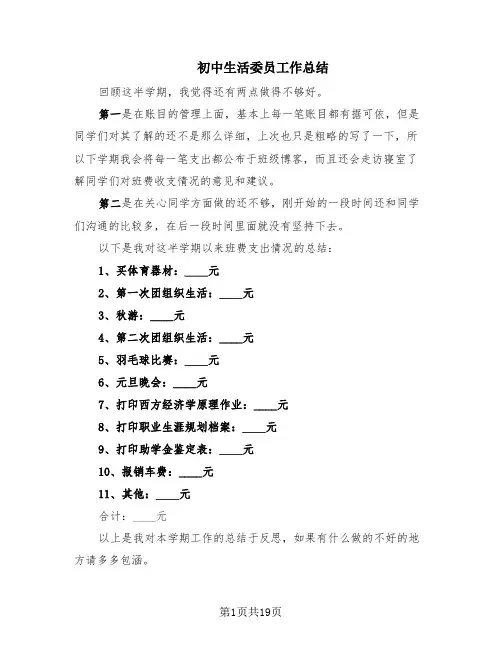 初中生活委员工作总结(10篇)