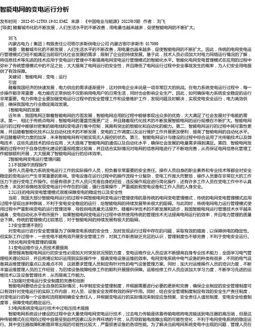 智能电网的变电运行分析_5