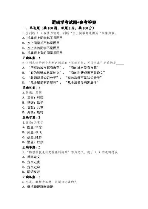 逻辑学考试题+参考答案