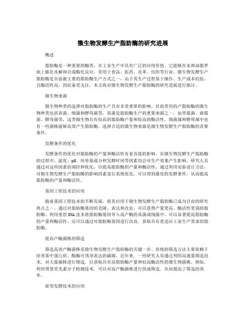 微生物发酵生产脂肪酶的研究进展
