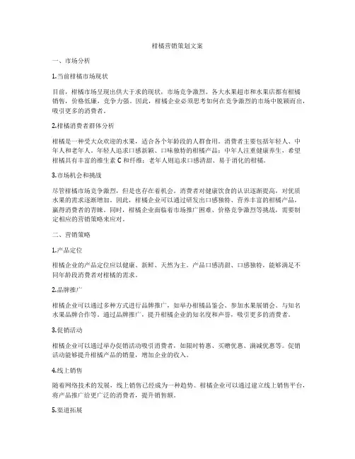 柑橘营销策划文案