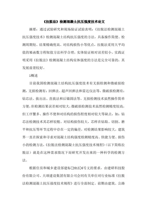 《拉脱法》检测混凝土抗压强度技术论文