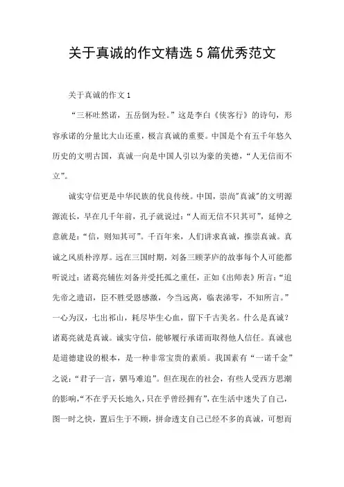 关于真诚的作文精选5篇优秀范文
