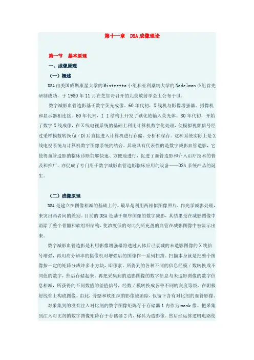 第十一章  DSA成像理论