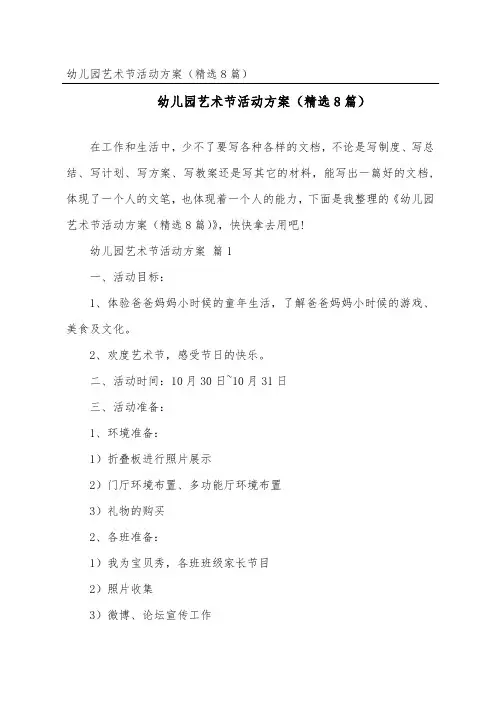 幼儿园艺术节活动方案(精选8篇)