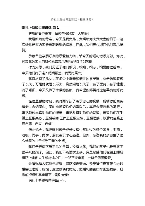 婚礼上新娘母亲讲话（精选5篇）
