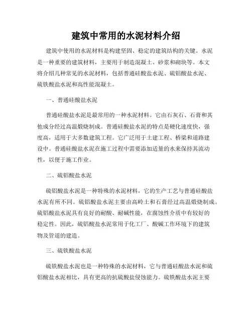 建筑中常用的水泥材料介绍