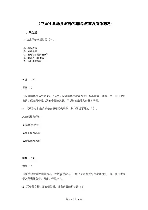巴中南江县幼儿教师招聘考试卷及答案解析