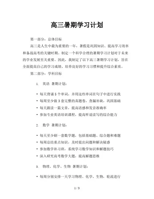 高三暑期学习计划