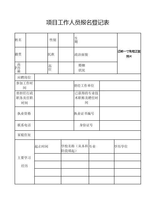 项目工作人员报名登记表