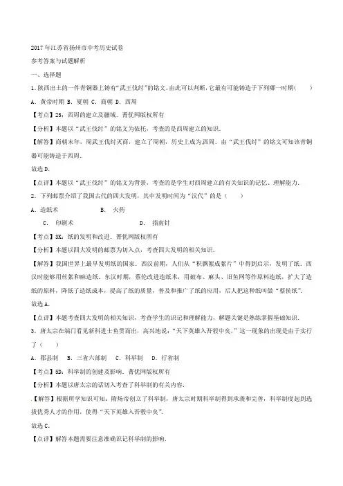 江苏省扬州市2017年中考历史试题(word版,含解析)