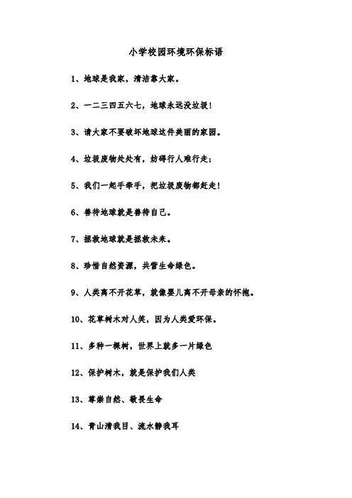 小学校园环境环保标语(三篇)