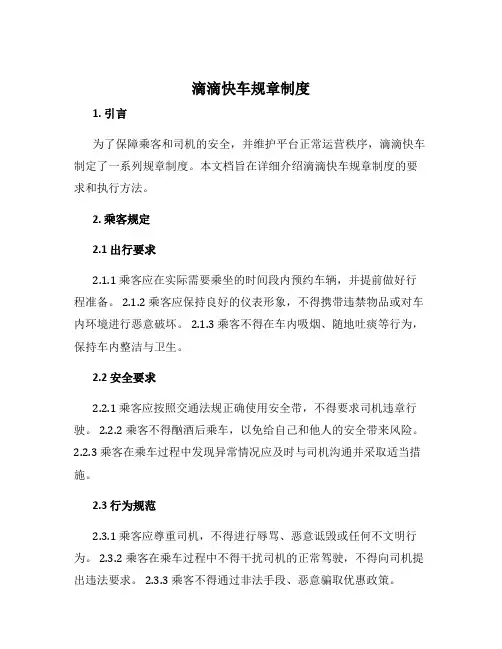 滴滴快车规章制度