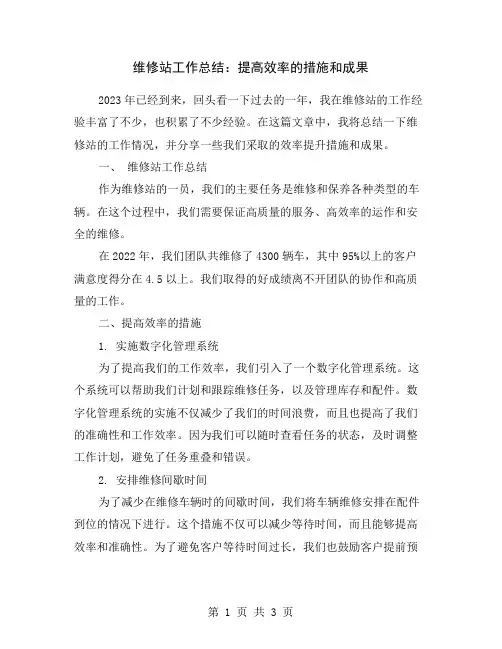 维修站工作总结：提高效率的措施和成果