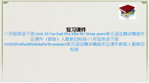 八年级英语下册  10 I've had this bike for three year(8)