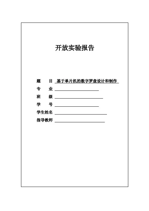 数字罗盘开放性实验