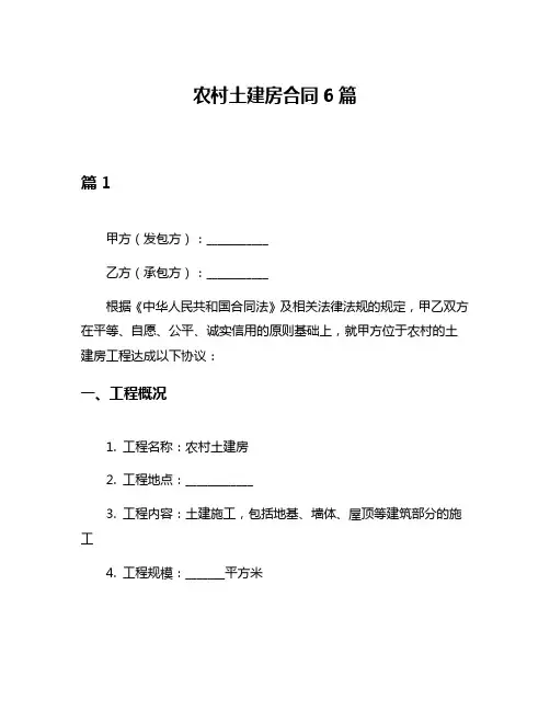 农村土建房合同6篇