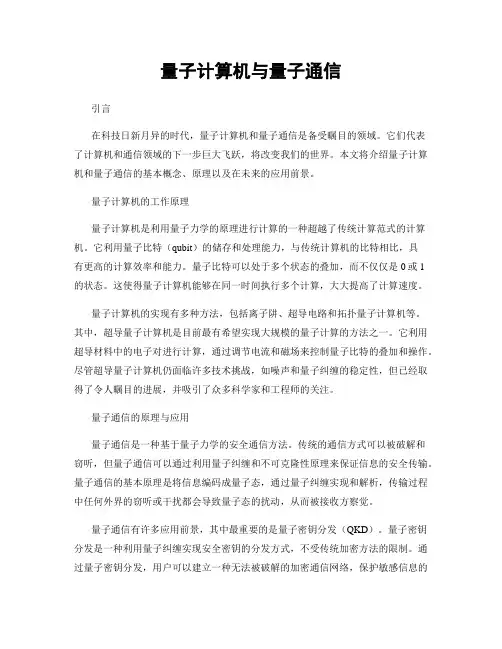 量子计算机与量子通信