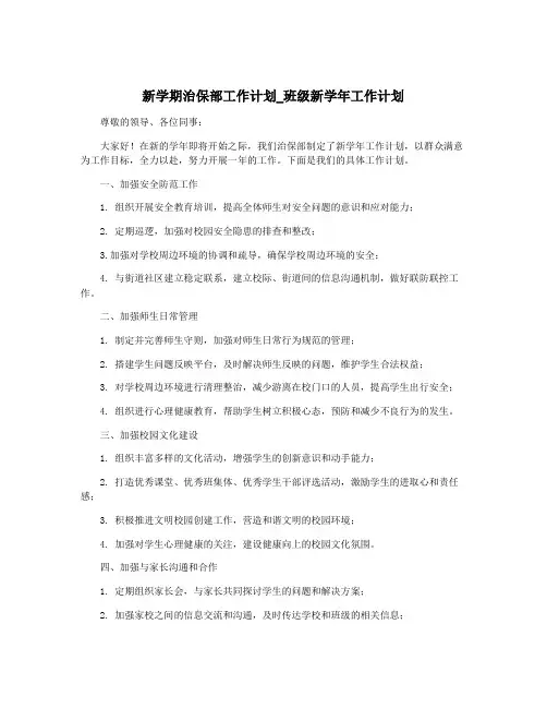 新学期治保部工作计划_班级新学年工作计划