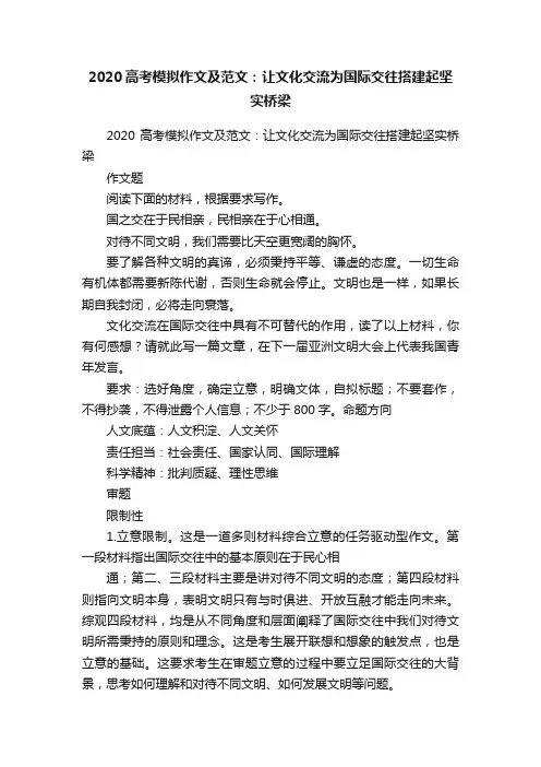 2020高考模拟作文及范文：让文化交流为国际交往搭建起坚实桥梁