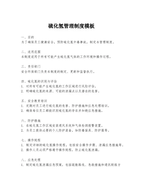 硫化氢管理制度模板