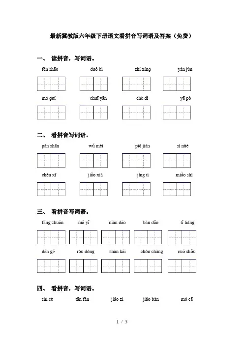 最新冀教版六年级下册语文看拼音写词语及答案(免费)