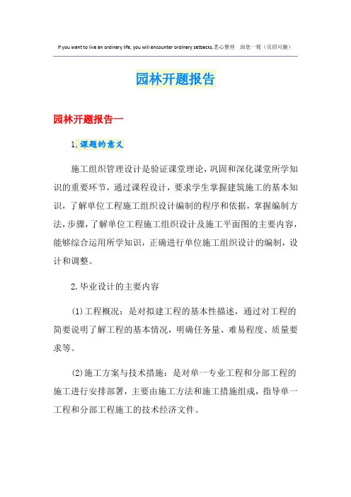园林开题报告
