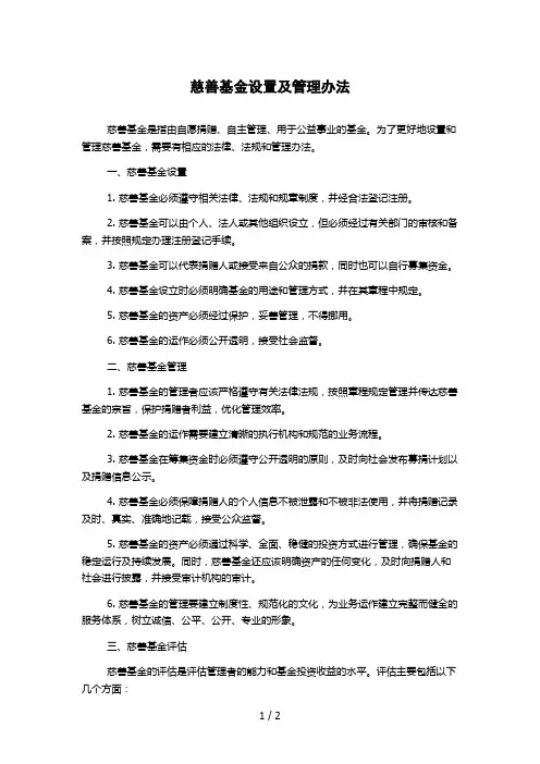 慈善基金设置及管理办法