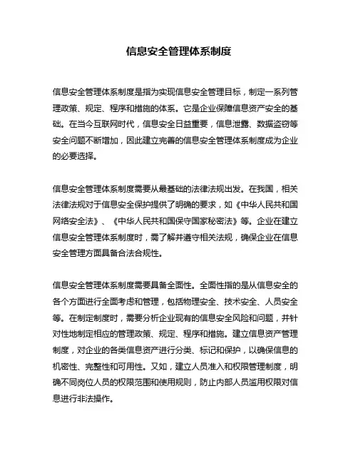 信息安全管理体系制度