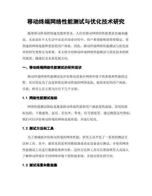 移动终端网络性能测试与优化技术研究