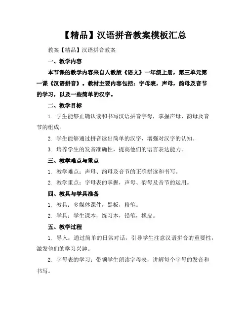 【精品】汉语拼音教案模板汇总