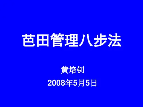 管理八步法